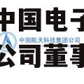 中国电子科技集团有限公司，中国电子科技集团有限公司董事长