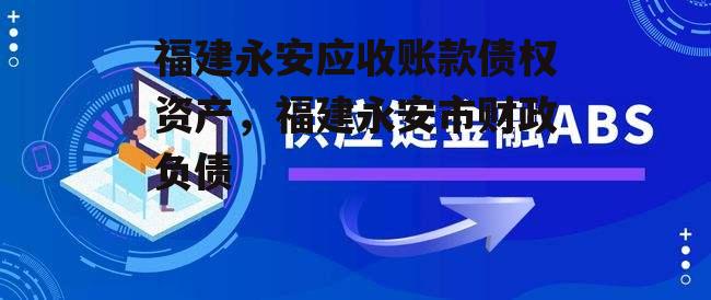 福建永安应收账款债权资产，福建永安市财政负债