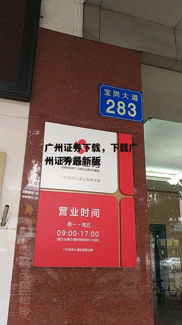 广州证券下载，下载广州证券最新版