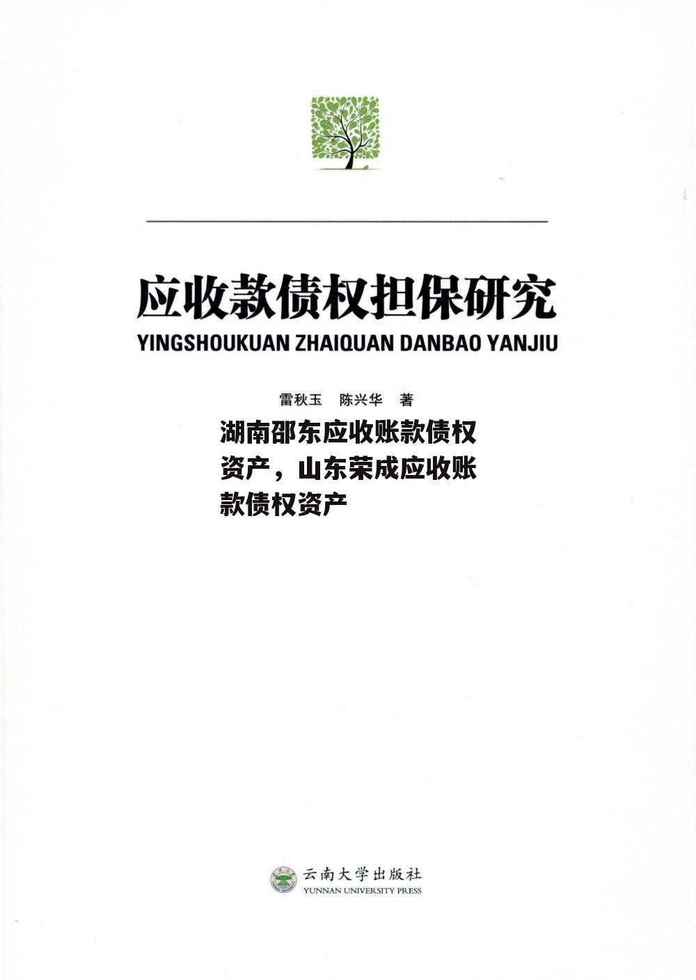 湖南邵东应收账款债权资产，山东荣成应收账款债权资产