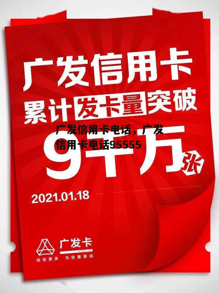 广发信用卡电话，广发信用卡电话95555