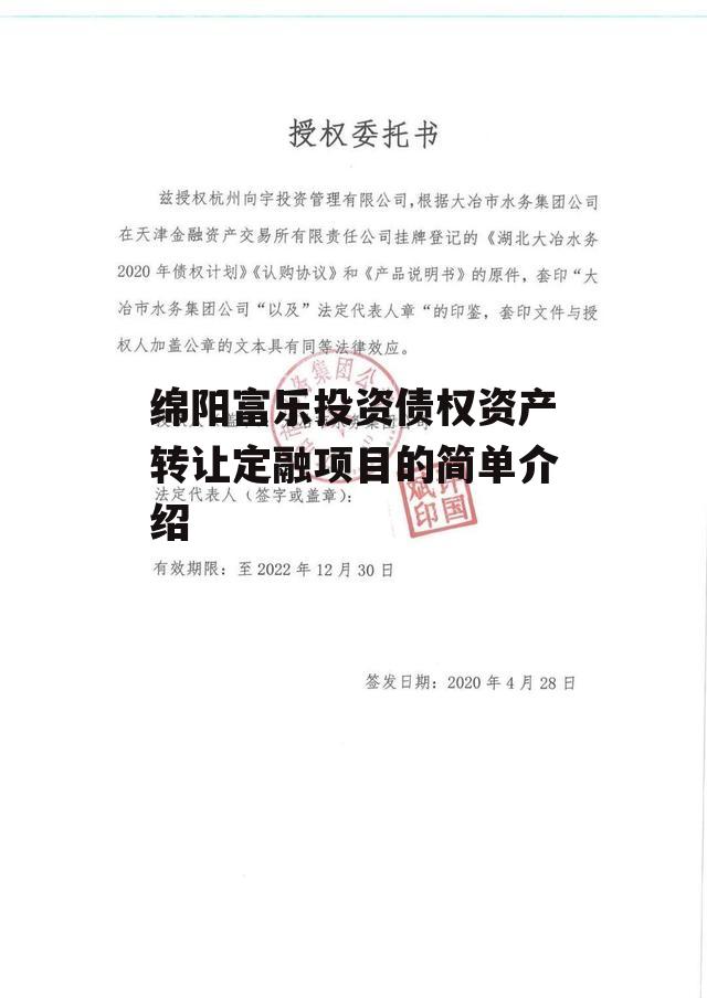 绵阳富乐投资债权资产转让定融项目的简单介绍