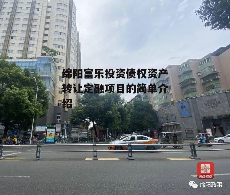 绵阳富乐投资债权资产转让定融项目的简单介绍