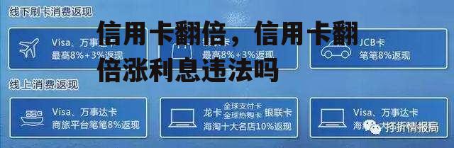 信用卡翻倍，信用卡翻倍涨利息违法吗