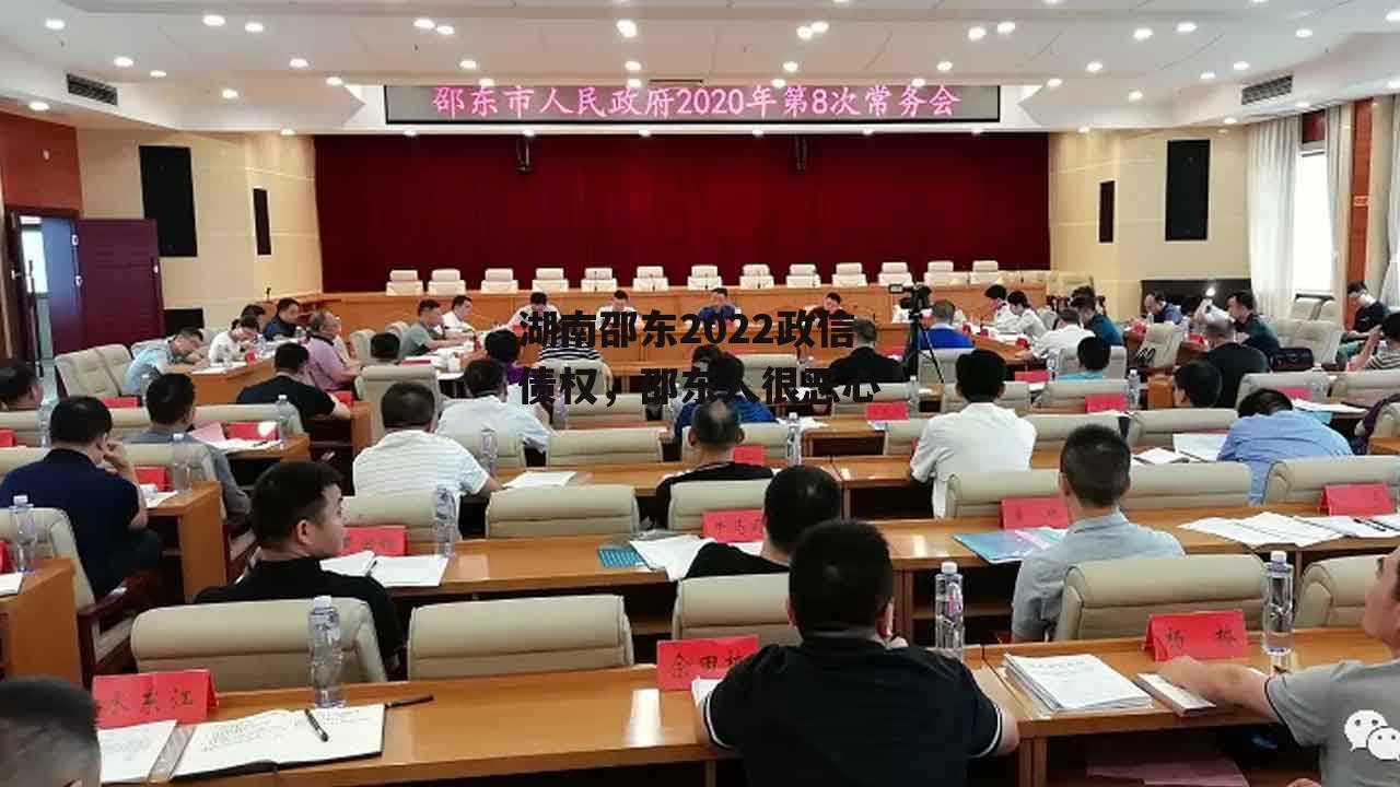 湖南邵东2022政信债权，邵东人很恶心