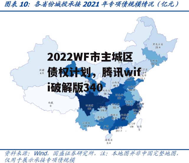 2022WF市主城区债权计划，腾讯wifi破解版340