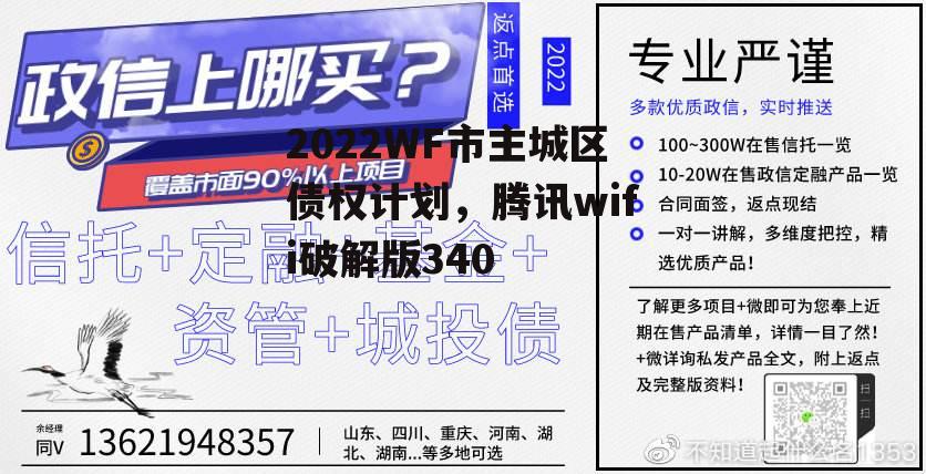 2022WF市主城区债权计划，腾讯wifi破解版340