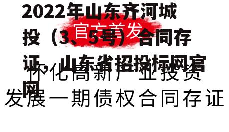 2022年山东齐河城投（3、5号）合同存证，山东省招投标网官网