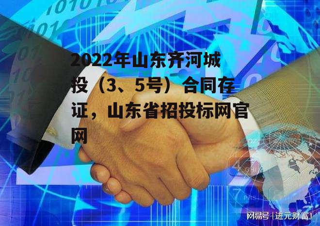 2022年山东齐河城投（3、5号）合同存证，山东省招投标网官网