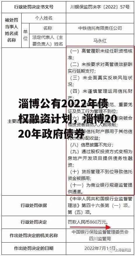 淄博公有2022年债权融资计划，淄博2020年政府债券