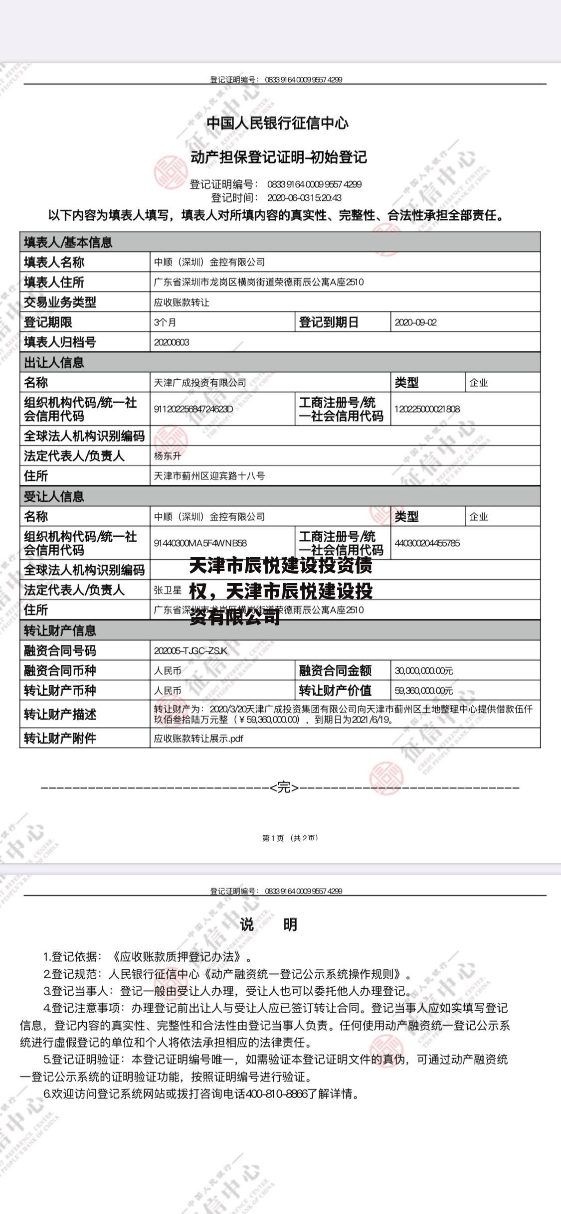 天津市辰悦建设投资债权，天津市辰悦建设投资有限公司