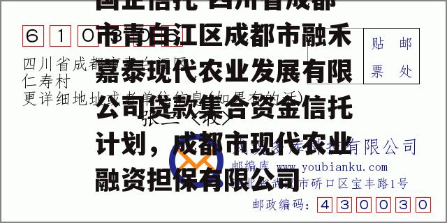 国企信托-四川省成都市青白江区成都市融禾嘉泰现代农业发展有限公司贷款集合资金信托计划，成都市现代农业融资担保有限公司