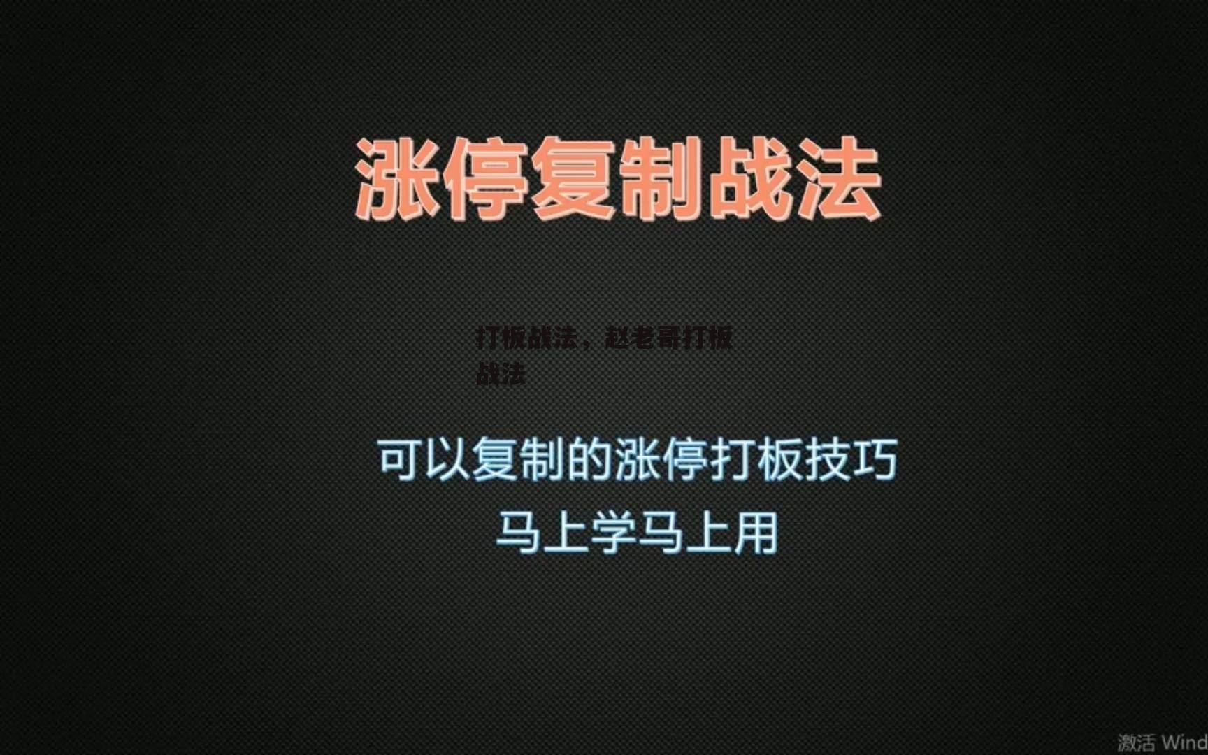 打板战法，赵老哥打板战法