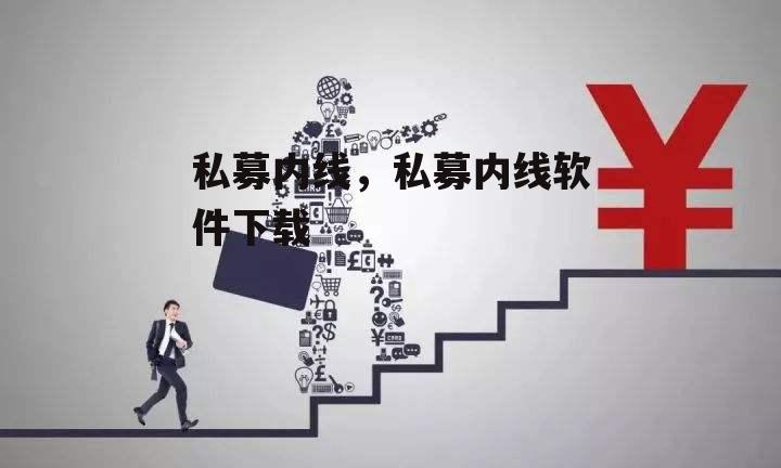 私募内线，私募内线软件下载