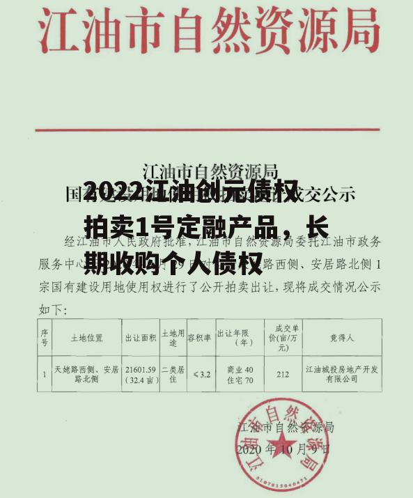 2022江油创元债权拍卖1号定融产品，长期收购个人债权