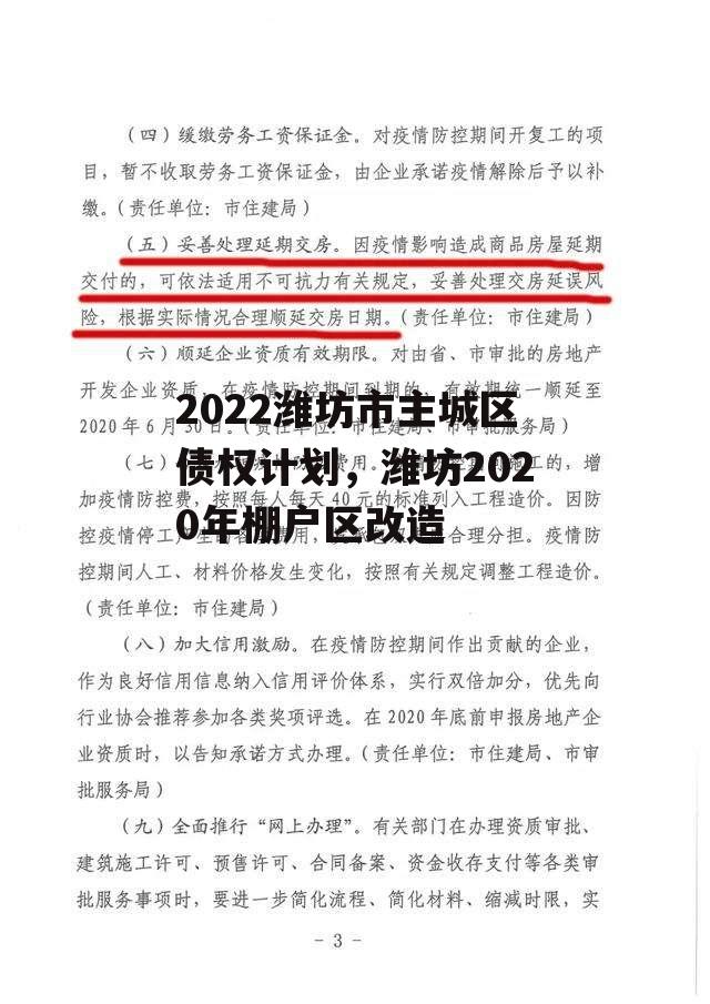 2022潍坊市主城区债权计划，潍坊2020年棚户区改造