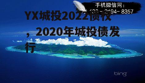 YX城投2022债权，2020年城投债发行