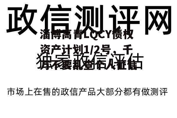 淄博高青LQCY债权资产计划1/2号，千万不要乱查个人征信