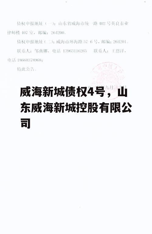 威海新城债权4号，山东威海新城控股有限公司