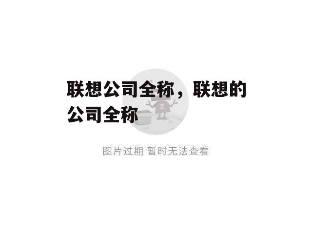 联想公司全称，联想的公司全称