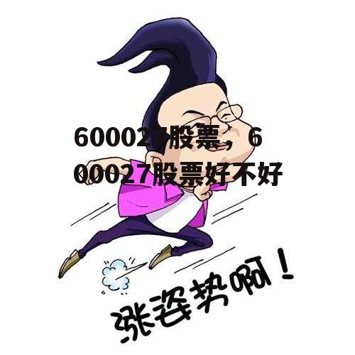 600027股票，600027股票好不好