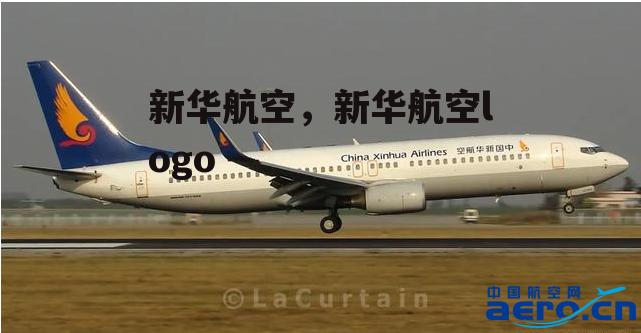 新华航空，新华航空logo