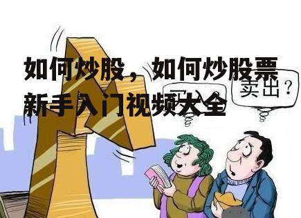 如何炒股，如何炒股票新手入门视频大全