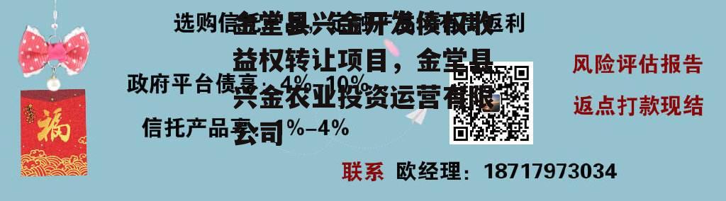 金堂县兴金开发债权收益权转让项目，金堂县兴金农业投资运营有限公司