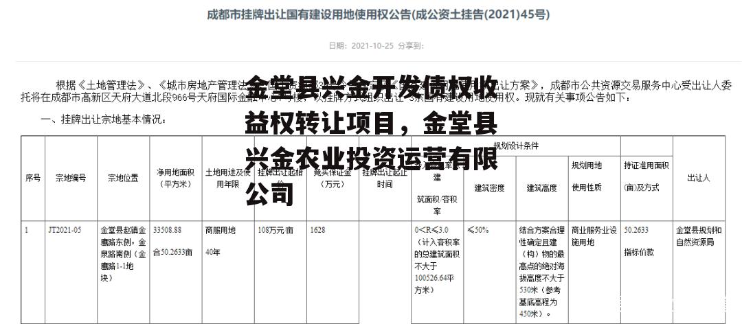 金堂县兴金开发债权收益权转让项目，金堂县兴金农业投资运营有限公司