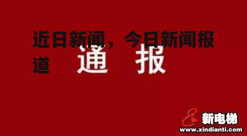 近日新闻，今日新闻报道