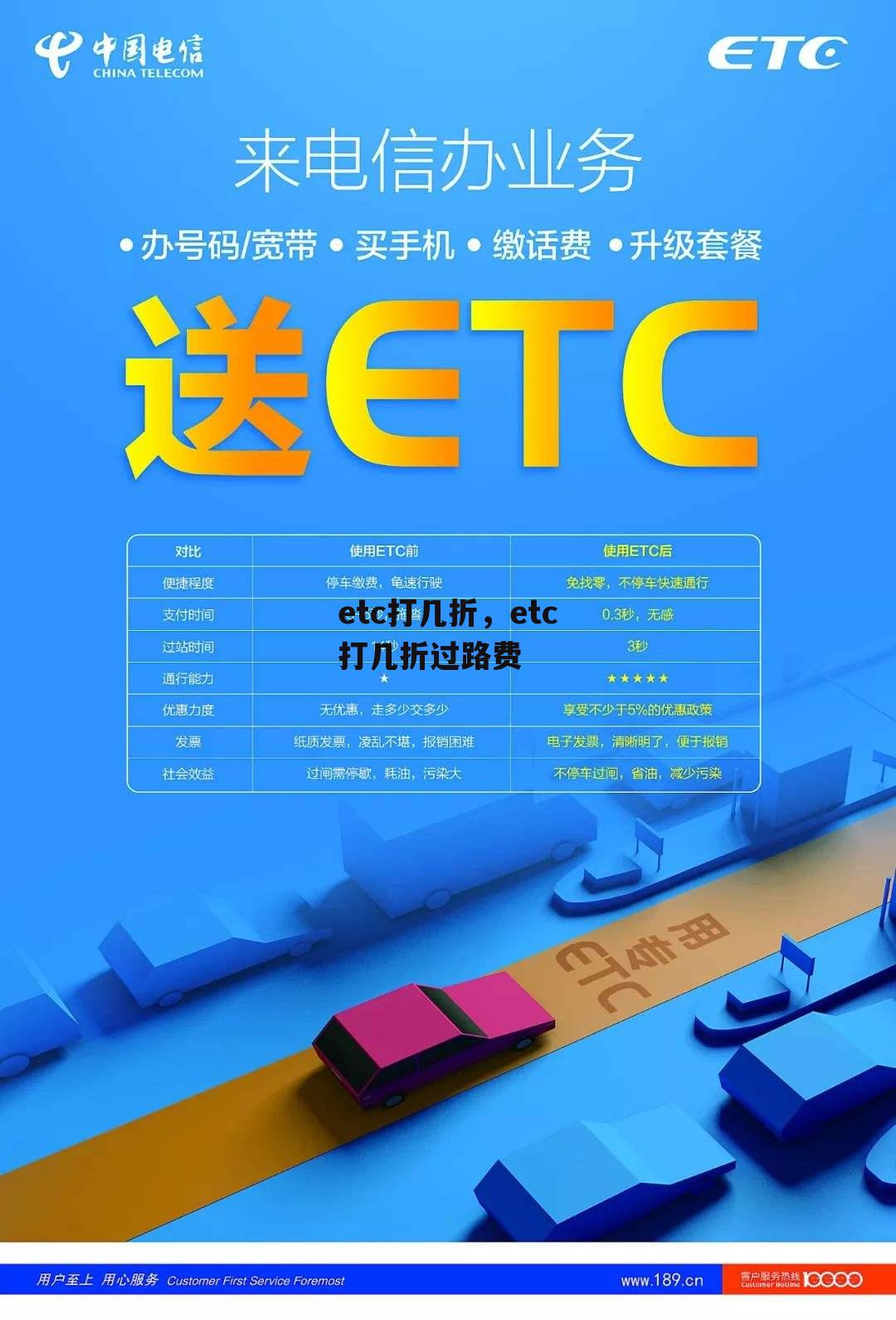 etc打几折，etc打几折过路费