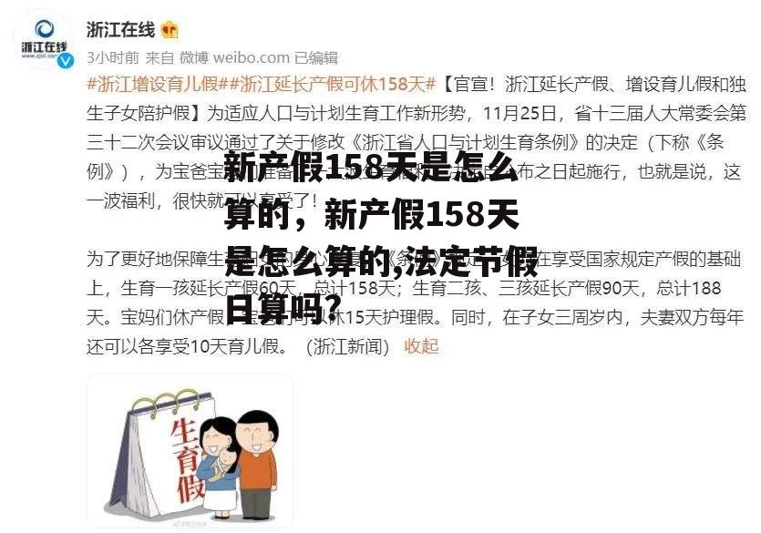 新产假158天是怎么算的，新产假158天是怎么算的,法定节假日算吗?