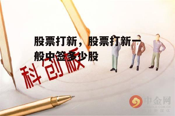 股票打新，股票打新一般中签多少股