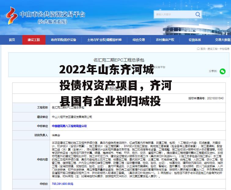 2022年山东齐河城投债权资产项目，齐河县国有企业划归城投