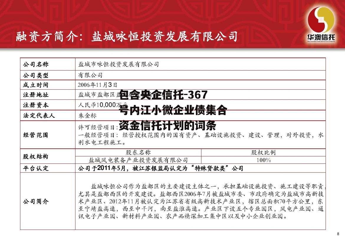 包含央企信托-367号内江小微企业债集合资金信托计划的词条