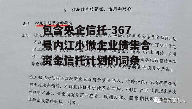 包含央企信托-367号内江小微企业债集合资金信托计划的词条