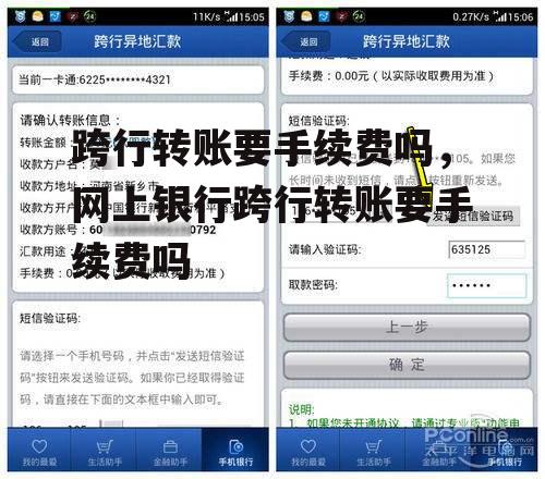 跨行转账要手续费吗，网上银行跨行转账要手续费吗