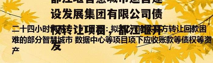 都江堰智慧城市运营建设发展集团有限公司债权转让项目，都江堰开发