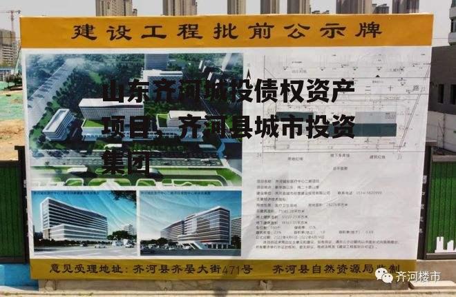 山东齐河城投债权资产项目，齐河县城市投资集团