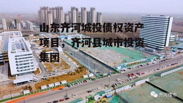 山东齐河城投债权资产项目，齐河县城市投资集团