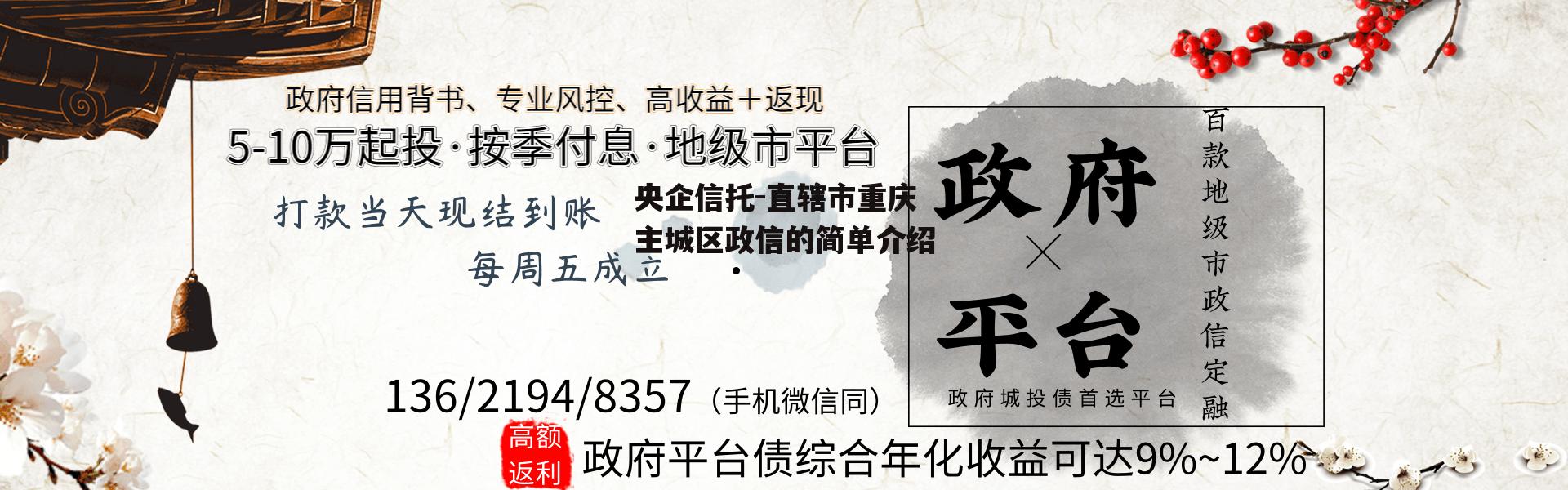 央企信托-直辖市重庆主城区政信的简单介绍