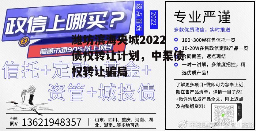 潍坊滨海央城2022债权转让计划，中渠债权转让骗局