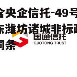 包含央企信托-49号山东潍坊诸城非标政信的词条