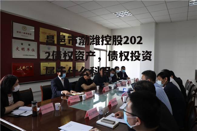 昌邑市渤潍控股2022债权资产，债权投资属于什么科目