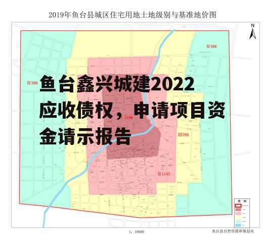 鱼台鑫兴城建2022应收债权，申请项目资金请示报告