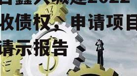 鱼台鑫兴城建2022应收债权，申请项目资金请示报告