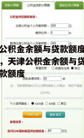 公积金余额与贷款额度，天津公积金余额与贷款额度