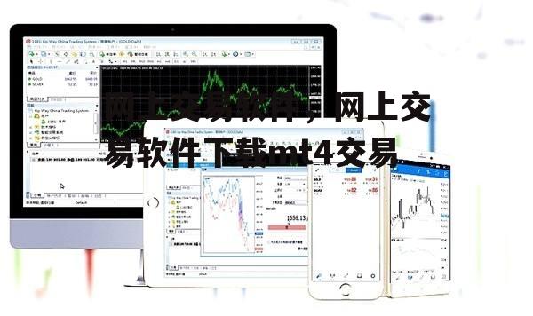 网上交易软件，网上交易软件下载mt4交易