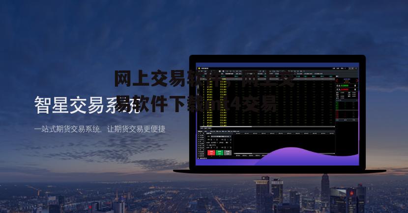 网上交易软件，网上交易软件下载mt4交易