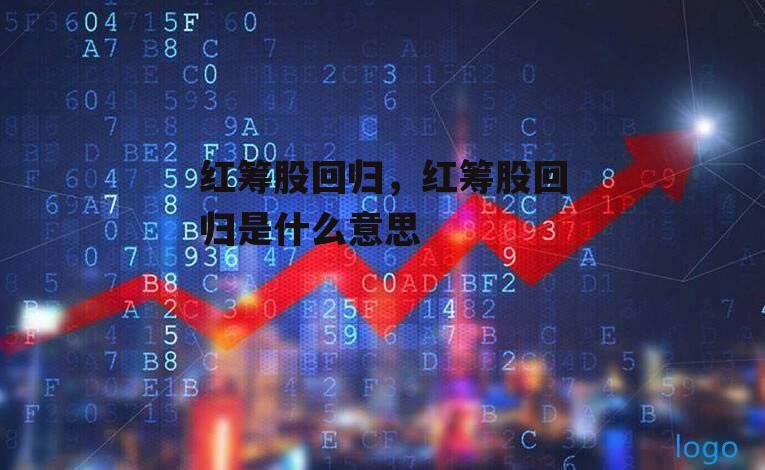 红筹股回归，红筹股回归是什么意思